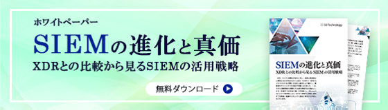 ホワイトペーパー SIEMの進化と真価：XDRとの比較から見るSIEMの活用戦略